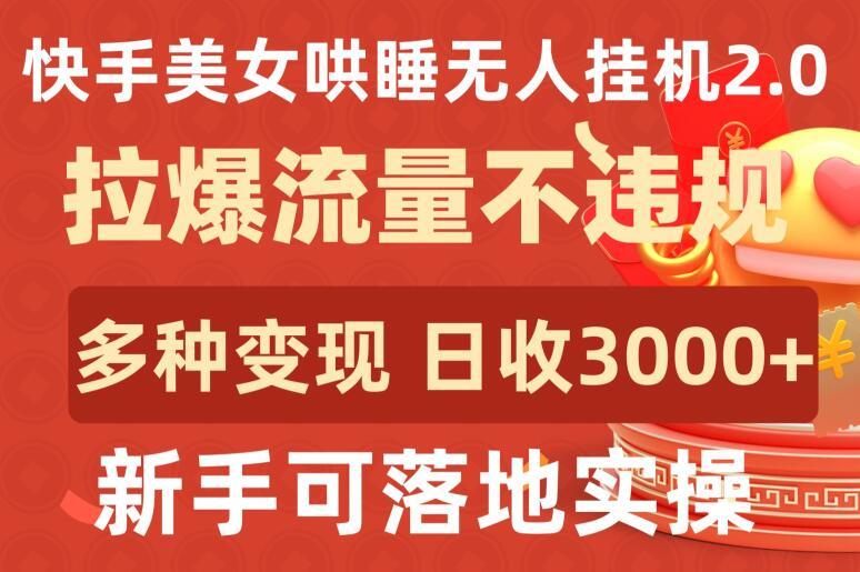快手美女哄睡无人挂机2.0.拉爆流量不违规，多种变现途径，日收3000+，新手可落地实操【揭秘】-副业团