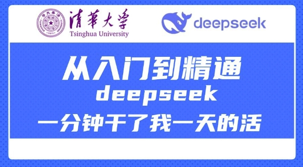 清华大学讲DeepSeek最全教程,从入门到精通,deepseek一分钟干了我一天的活-副业团