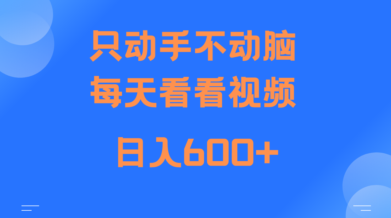 当天上手,当天收益,纯手机就可以做 单日变现600+-副业团