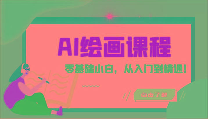 人工智能绘画课程:AI绘画零基础小白,从入门到精通!(18节课)-副业团