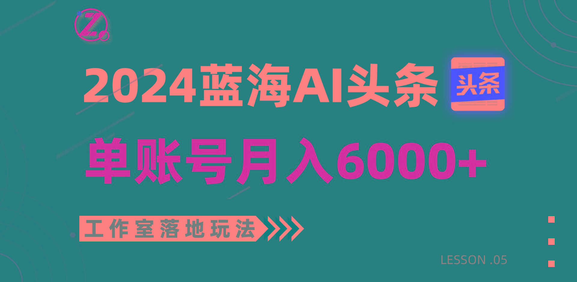 2024蓝海AI赛道,工作室落地玩法,单个账号月入6000+-副业团
