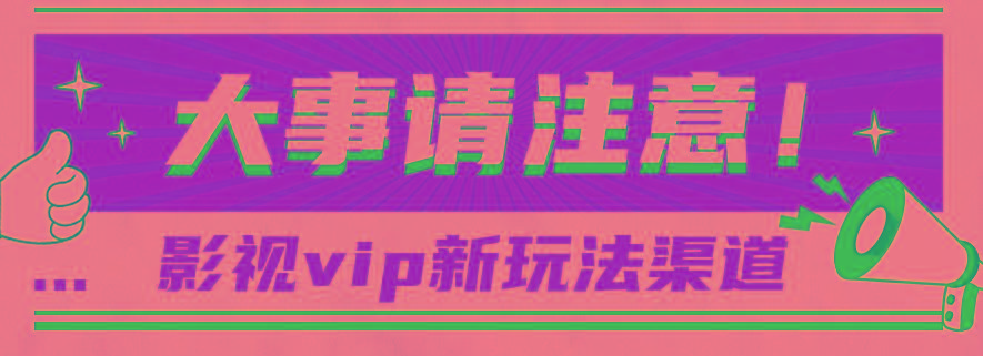 借助影视vip会员做网盘拉新,无脑搬运,蹭热点日赚500+-副业团