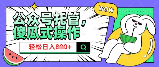 2025微信公众号托管计划,小白宝妈轻松日入8张【揭秘】-副业团