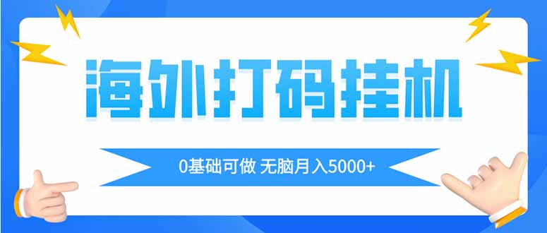 海外打码平挂机项目,全自动撸美金,无脑月入5000+-副业团