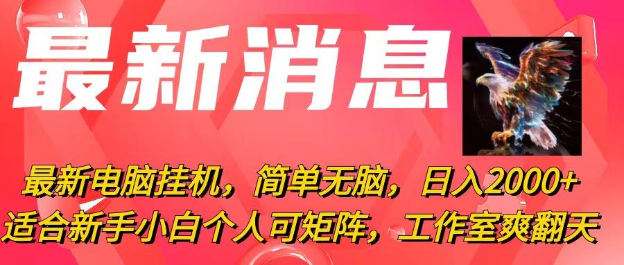 最新电脑挂机,简单无脑,日入2000+适合新手小白个人可矩阵,工作室模...-副业团