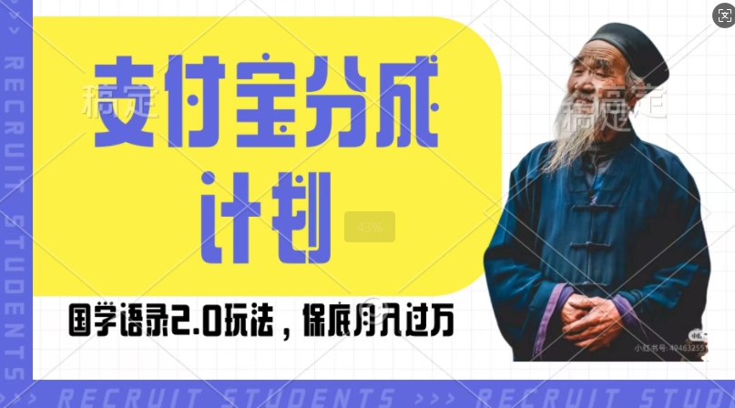 支付宝分成计划国学语录2.0玩法,撸生活号收益,操作简单,保底月入过W【揭秘】-副业团