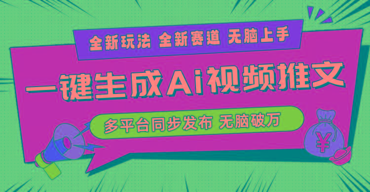 2024-Ai三分钟一键视频生成，高爆项目，全新思路，小白无脑月入轻松过万+-副业团