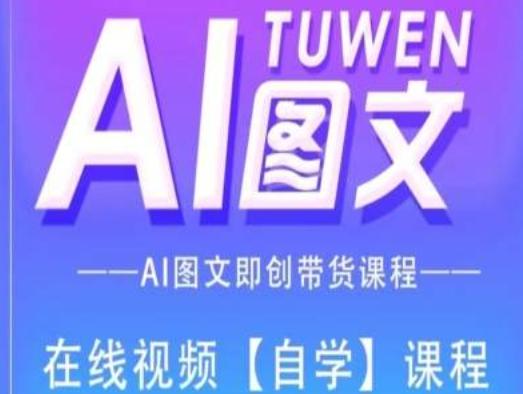 图文AI带货全流程操作,AI图文即创带货课程-副业团