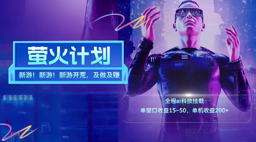新游开荒每天都是纯利润单窗口收益15-50单机收益200+-副业团