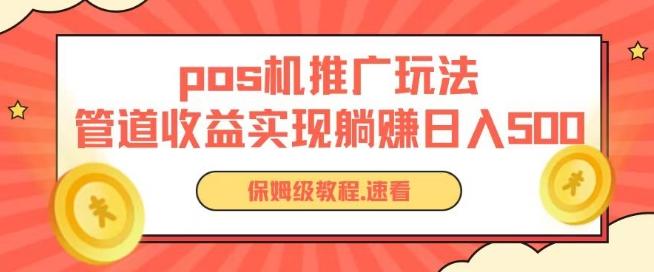 pos机推广0成本无限躺赚玩法实现管道收益日入几张【揭秘】-副业团