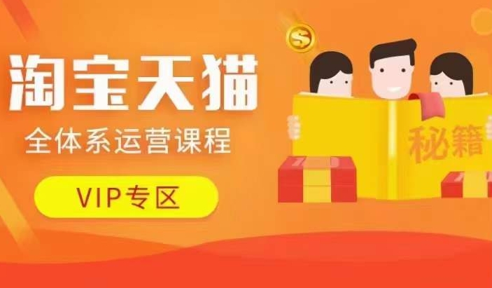 淘宝天猫全体系运营课程【9月24更新】,店铺全系运营、动销玩法、擦边球玩法等等-副业团