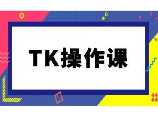 TK操作课,tiktok跨境电商教程(更新中)-副业团