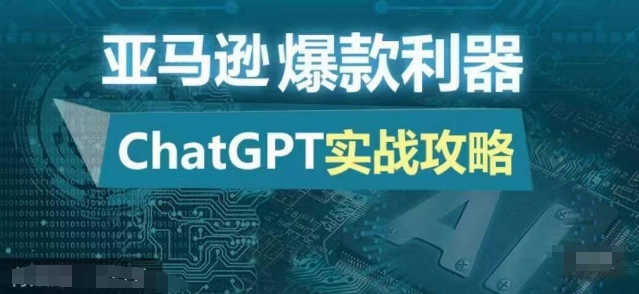 亚马逊爆款利器:ChatGPT实战攻略,以最低的成本和最高的效率打造日出百单的爆品-副业团
