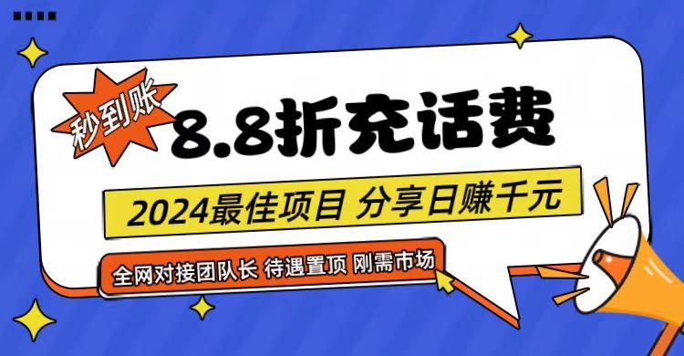 【享购App】8.8折充值话费，轻松日入千元，管道收益无上限，全网对接团队长-副业团