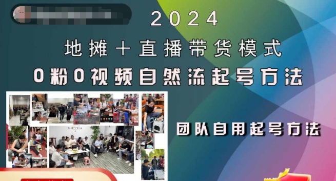 2024地摊+直播带货模式自然流起号稳号全流程,0粉0视频自然流起号方法-副业团