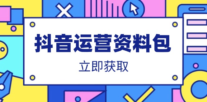 抖音运营资料包:爆款文案、营销方案、口播文案、代运营模板、策划方案等-副业团