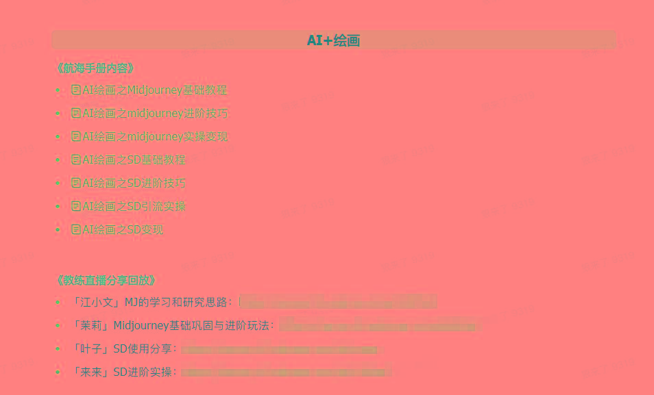 图片[4]-(9351期)AI破局手册+教练分享合集：AI提示词/AI+小红书 /AI+公众号/AI+绘画/AI编程-副业团