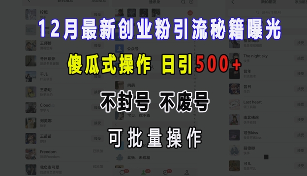 12月最新创业粉引流秘籍曝光 傻瓜式操作 日引500+ 不封号 不废号 可批量操作【揭秘】-副业团
