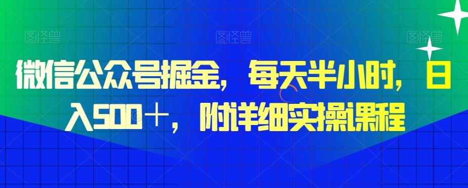 微信公众号掘金,每天半小时,日入500+,附详细实操课程