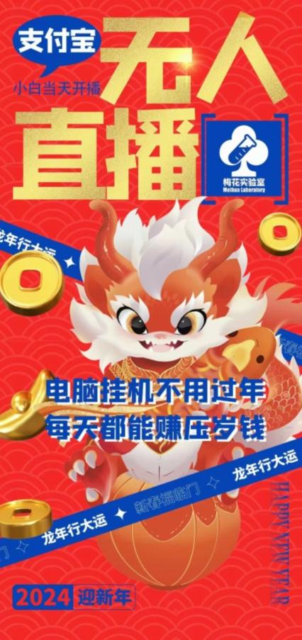 梅花实验室社群支付宝无人直播玩法，电脑挂机不用过年，每天都能赚压岁钱【揭秘】-副业团