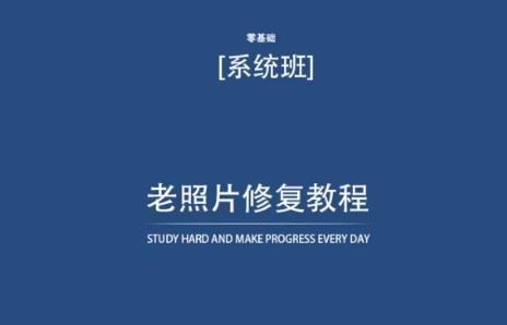 老照片修复教程(带资料),再也不用去照相馆修复了!-副业团