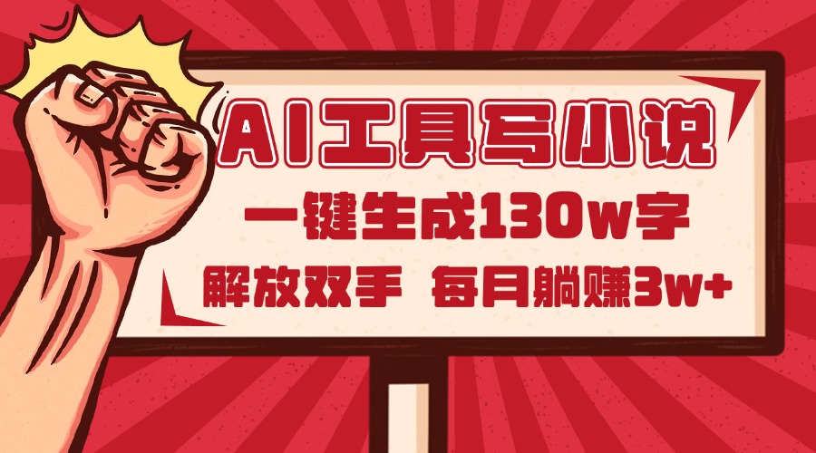 AI工具写小说2.0,一键生成130万字,解放双手,每月躺赚3w+-副业团