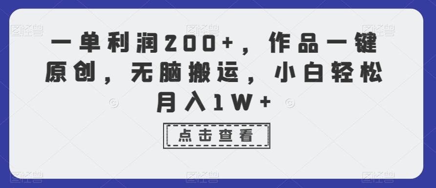 一单利润200+,作品一键原创,无脑搬运,小白轻松月入1W+【揭秘】-副业团