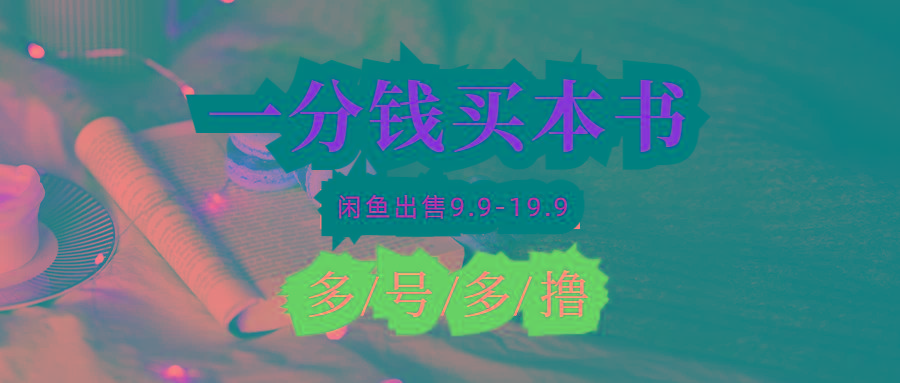 (9695期)每天花1分钱买一本书,闲鱼出售9.9-19.9不等,多账号多撸 新手小白均可操作-副业团