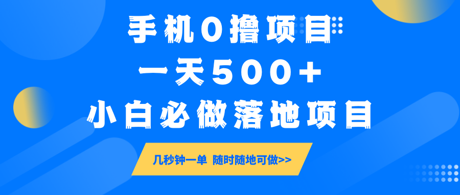 手机0撸项目,一天500+,小白必做落地项目 几秒钟一单,随时随地可做-副业团