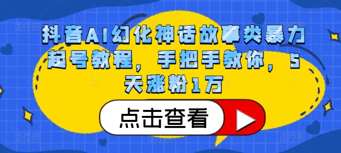 抖音AI幻化神话故事类暴力起号教程，手把手教你，5天涨粉1万-副业团