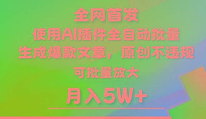 AI公众号流量主，利用AI插件 自动输出爆文，矩阵操作，月入5W+-副业团