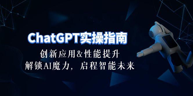ChatGPT-实操指南:创新应用及性能提升,解锁 AI魔力,启程智能未来-30节-副业团