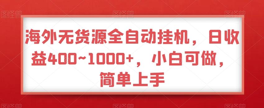 海外无货源全自动挂机,日收益400~1000+,小白可做,简单上手-副业团