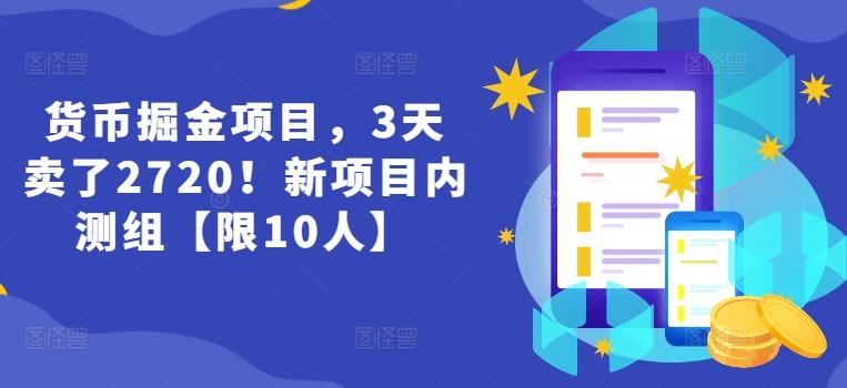 货币掘金项目,3天卖了2720!新项目内测组【限10人】-副业团