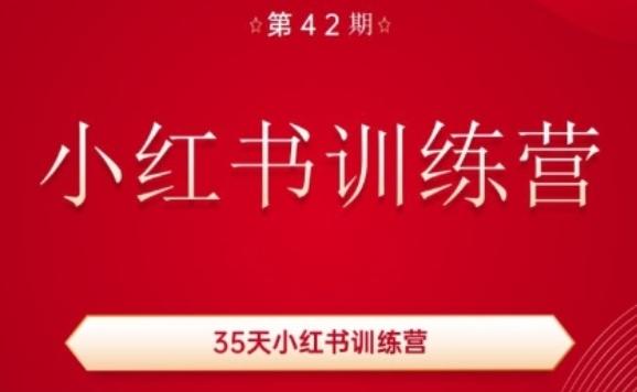 35天小红书训练营(42期)，用好小红书，做你喜欢又擅长的事，涨粉又赚钱-副业团