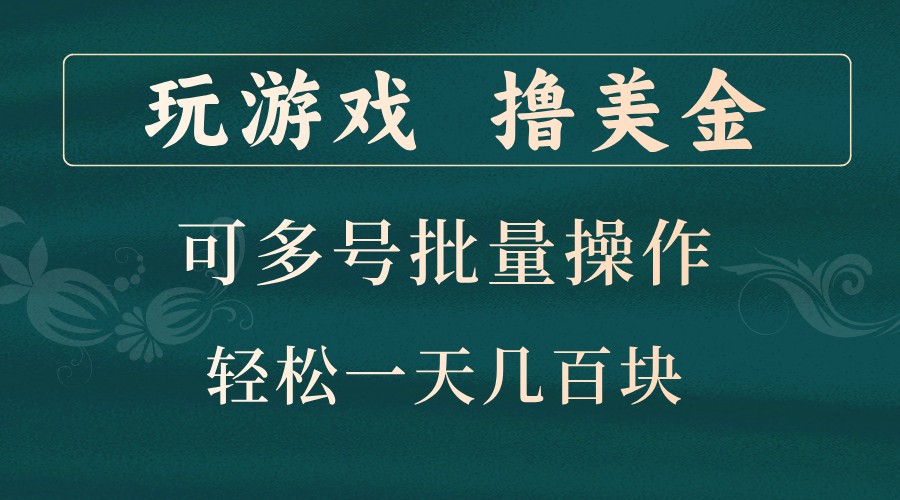 玩游戏撸美金，可多号批量操作，边玩边赚钱，一天几百块轻轻松松！-副业团