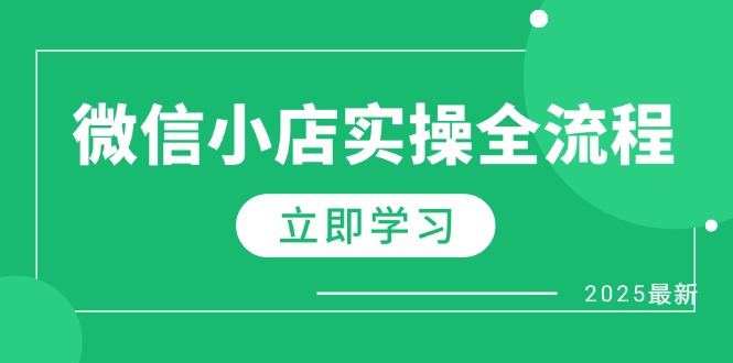微信小店实操全流程,专属达人佣金、1688一件代发、商品预售、选品技巧等-副业团