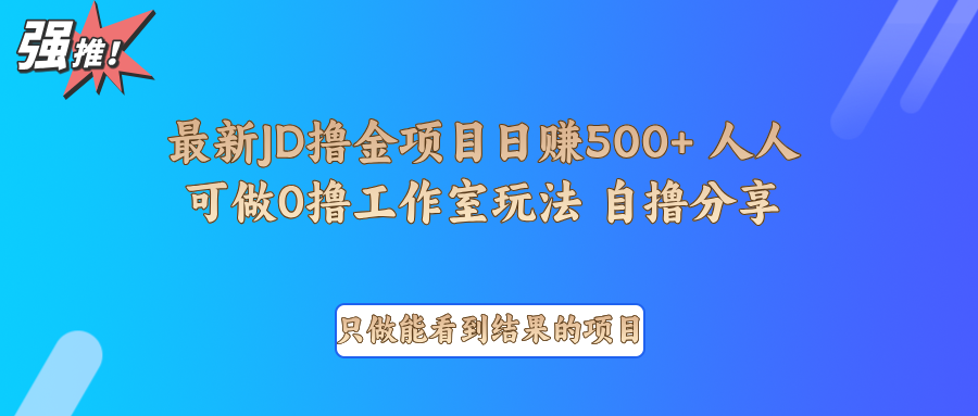 最新项目0撸项目京东掘金单日500+项目拆解-副业团