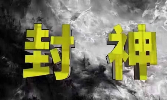 封神之路-征服普通人的核心密法,99%的大神不会告诉你的核心真相-副业团