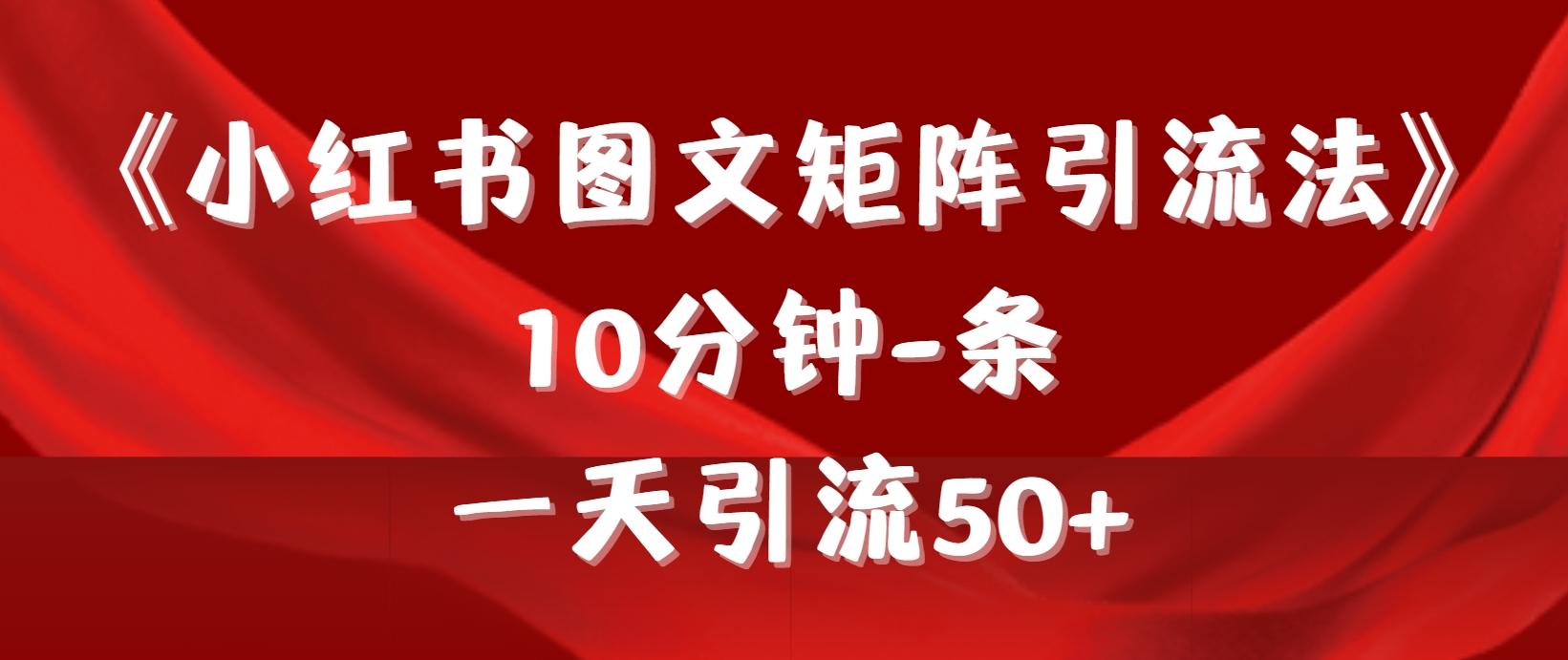 (9538期)《小红书图文矩阵引流法》 10分钟-条 ,一天引流50+-副业团