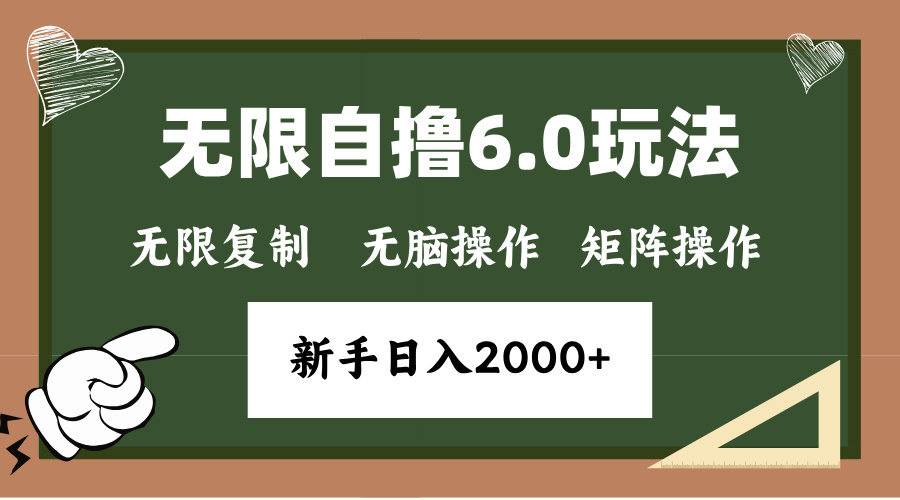年底无限撸6.0新玩法,单机一小时18块,无脑批量操作日入2000+-副业团