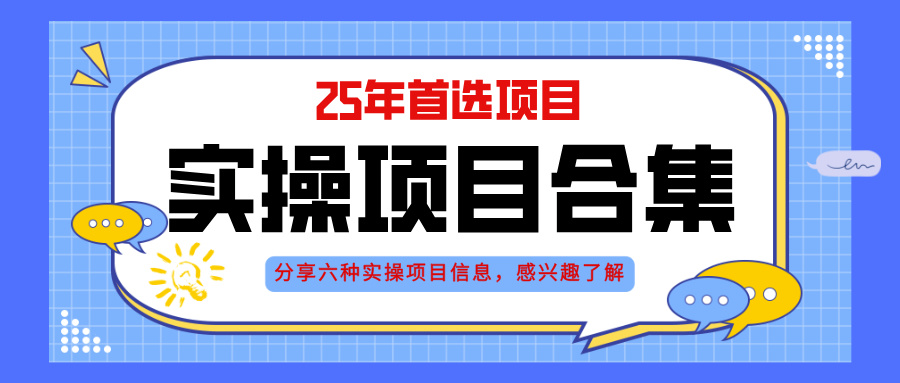 2025年实操六大项目实操演练,挂机类型,AI直播类型,轻资产创业类型,...-副业团