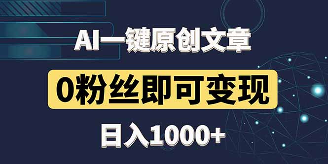 最新AI一键头条原创文章,3分钟一条,0粉丝即可变现,日入1000+-副业团