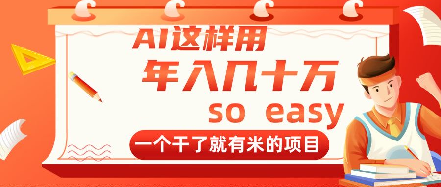 AI这样用,年入几十万,一个干了就有米的项目-副业团