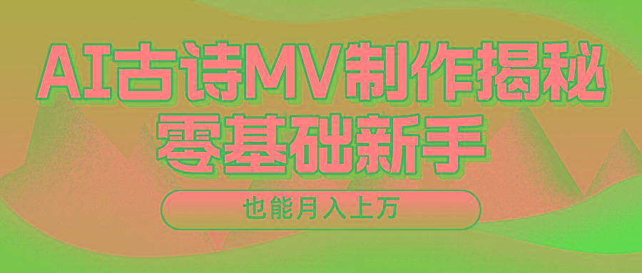 用AI生成古诗mv音乐,一个流量非常火爆的赛道,新手也能月入过万-副业团