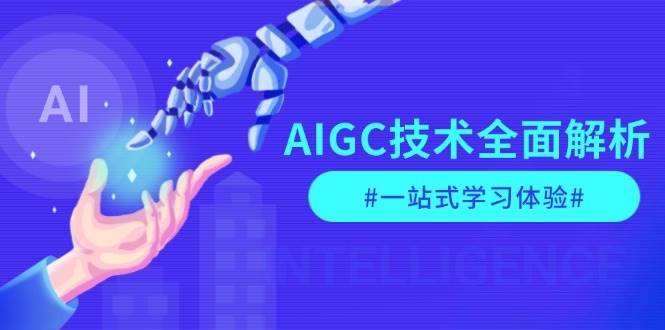 AIGC技术全面解析,从指令优化到生活应用,再到商业落地,一站式学习体验-副业团