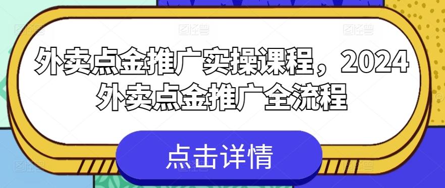 外卖点金推广实操课程，2024外卖点金推广全流程-副业团