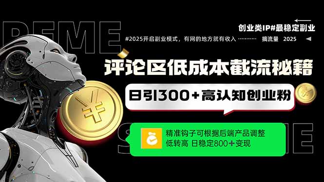 评论区低成本引流秘籍,精准钩子直击用户,单账号日增300+创业粉,日稳...-副业团