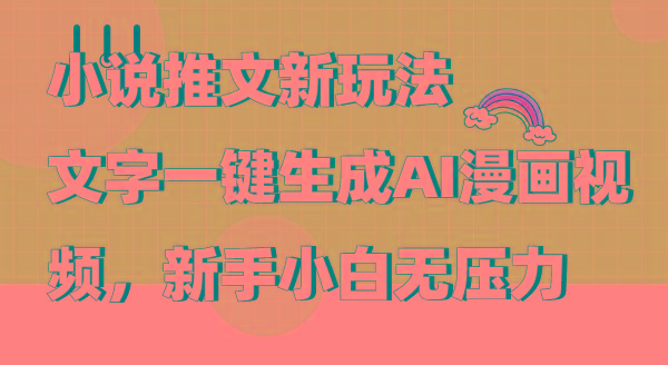 (9555期)小说推文新玩法,文字一键生成AI漫画视频,新手小白无压力-副业团