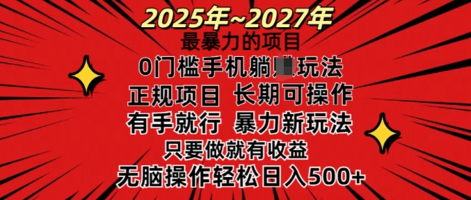 25年最暴力的项目,0门槛长期可操,只要做当天就有收益,无脑轻松日入多张-副业团